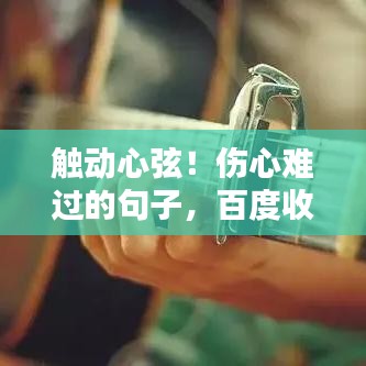 觸動(dòng)心弦！傷心難過的句子，百度收錄標(biāo)準(zhǔn)標(biāo)題