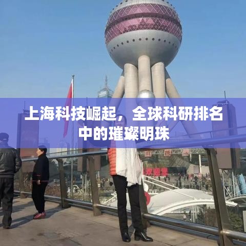 上?？萍坚绕?，全球科研排名中的璀璨明珠