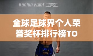 全球足球界個(gè)人榮譽(yù)獎(jiǎng)杯排行榜TOP榜揭曉！