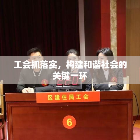 工會(huì)抓落實(shí)，構(gòu)建和諧社會(huì)的關(guān)鍵一環(huán)
