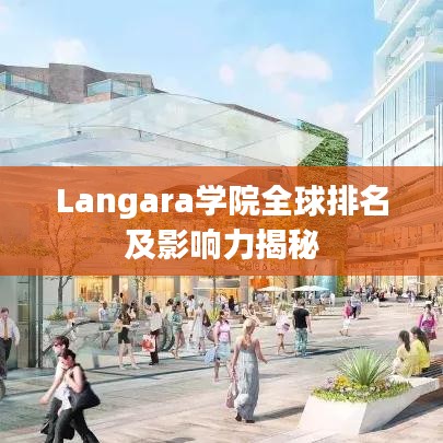 Langara學(xué)院全球排名及影響力揭秘