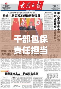 干部包保責任擔當，推動工作實效落地實踐