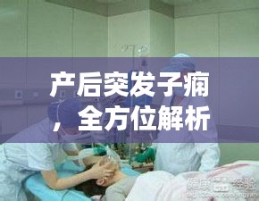 產(chǎn)后突發(fā)子癇，全方位解析癥狀、預(yù)防與處理方法