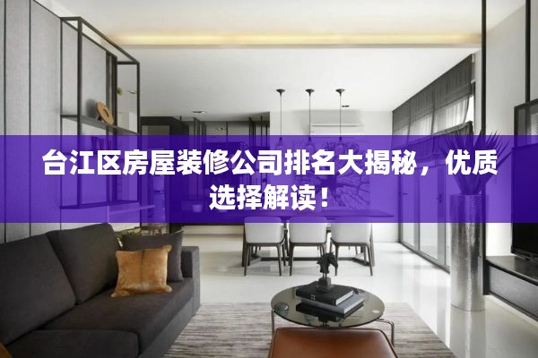 臺江區(qū)房屋裝修公司排名大揭秘，優(yōu)質(zhì)選擇解讀！
