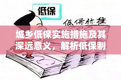 城鄉(xiāng)低保實(shí)施措施及其深遠(yuǎn)意義，解析低保制度在城鄉(xiāng)的落地生根
