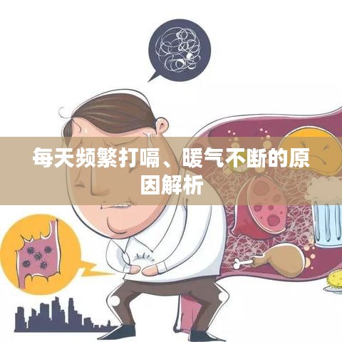 每天頻繁打嗝、暖氣不斷的原因解析