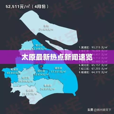 太原最新熱點新聞速覽