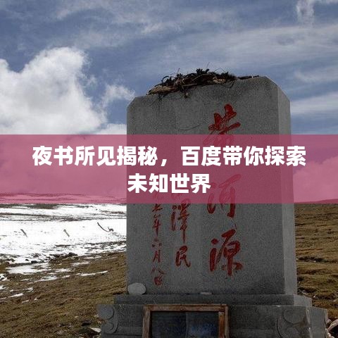 夜書所見揭秘，百度帶你探索未知世界