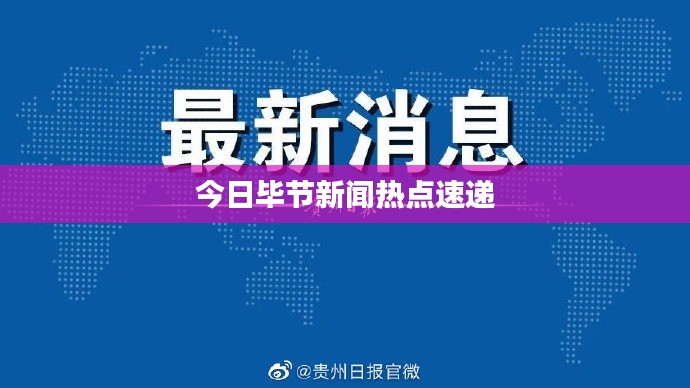 今日畢節(jié)新聞熱點速遞