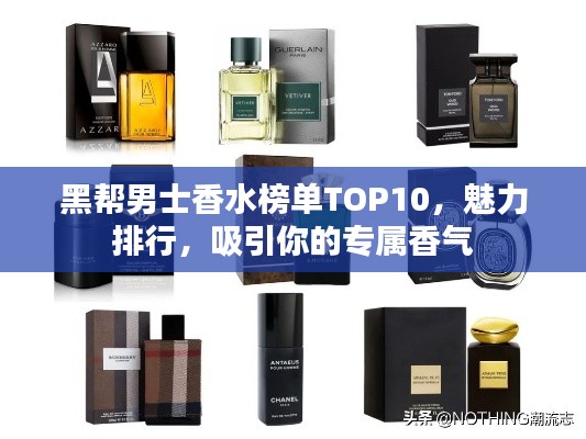 黑幫男士香水榜單TOP10，魅力排行，吸引你的專(zhuān)屬香氣