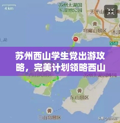蘇州西山學(xué)生黨出游攻略，完美計劃領(lǐng)略西山美景