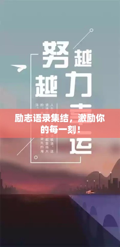 勵(lì)志語錄集結(jié)，激勵(lì)你的每一刻！