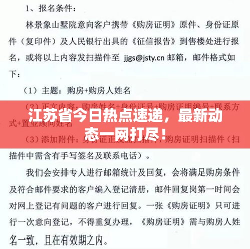 江蘇省今日熱點速遞，最新動態(tài)一網(wǎng)打盡！