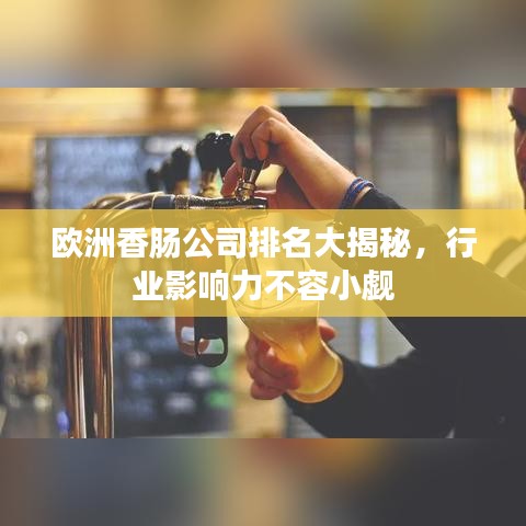 歐洲香腸公司排名大揭秘，行業(yè)影響力不容小覷