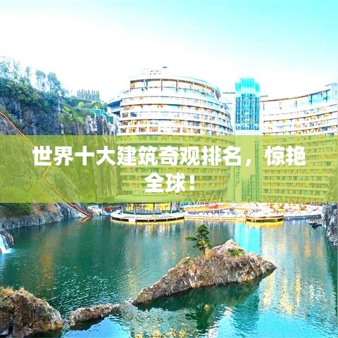 世界十大建筑奇觀排名，驚艷全球！