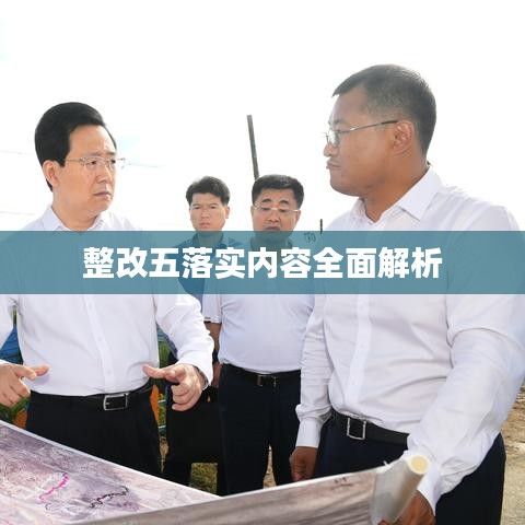 整改五落實(shí)內(nèi)容全面解析