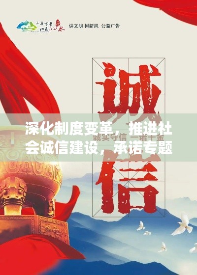 深化制度變革，推進(jìn)社會(huì)誠(chéng)信建設(shè)，承諾專題引領(lǐng)誠(chéng)信風(fēng)尚