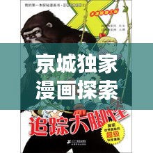 京城獨(dú)家漫畫(huà)探索，北京漫畫(huà)的獨(dú)特魅力