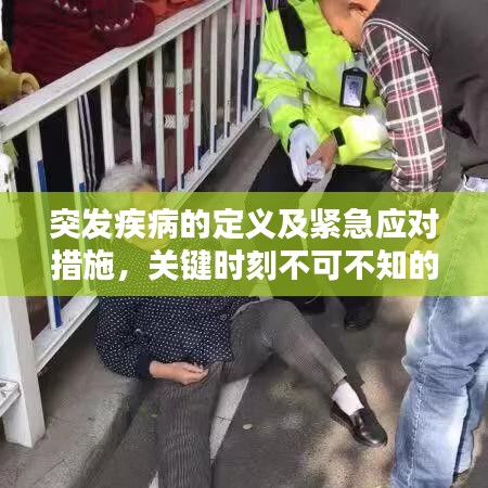 突發(fā)疾病的定義及緊急應(yīng)對措施，關(guān)鍵時(shí)刻不可不知的知識