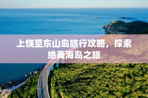 上饒至東山島旅行攻略，探索絕美海島之旅