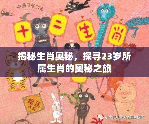 揭秘生肖奧秘，探尋23歲所屬生肖的奧秘之旅