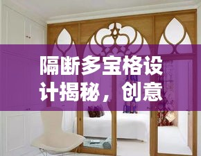 隔斷多寶格設(shè)計(jì)揭秘，創(chuàng)意收納與美學(xué)探索