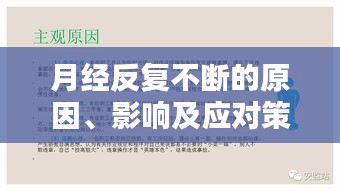 月經(jīng)反復不斷的原因、影響及應(yīng)對策略解析