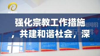 強化宗教工作措施，共建和諧社會，深化合作，促進和諧穩(wěn)定