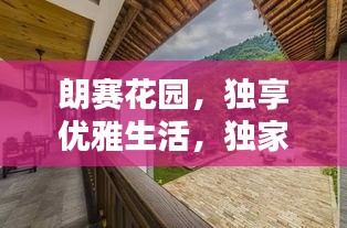 朗賽花園，獨享優(yōu)雅生活，獨家獨院體驗