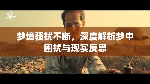 夢境騷擾不斷，深度解析夢中困擾與現(xiàn)實(shí)反思