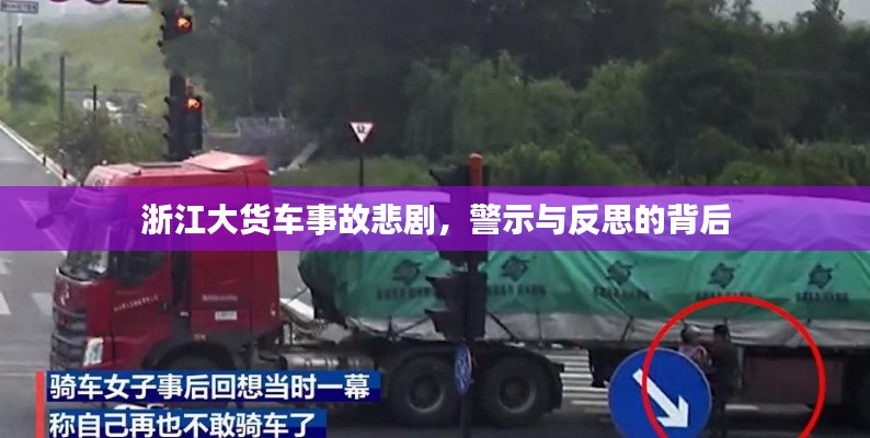 浙江大貨車事故悲劇，警示與反思的背后