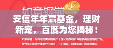 安信年年贏基金，理財新寵，百度為您揭秘！