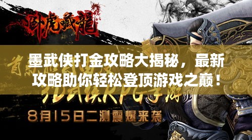墨武俠打金攻略大揭秘，最新攻略助你輕松登頂游戲之巔！