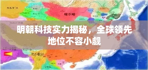 明朝科技實力揭秘，全球領(lǐng)先地位不容小覷