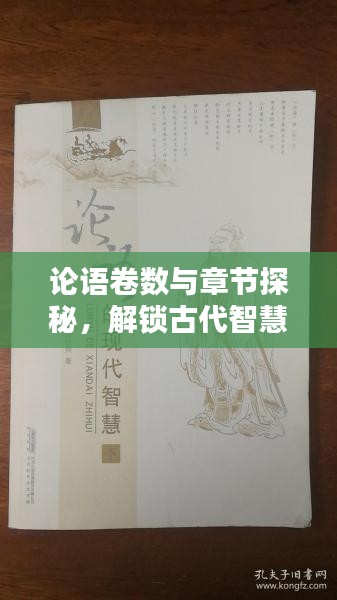 論語卷數與章節(jié)探秘，解鎖古代智慧的篇章結構