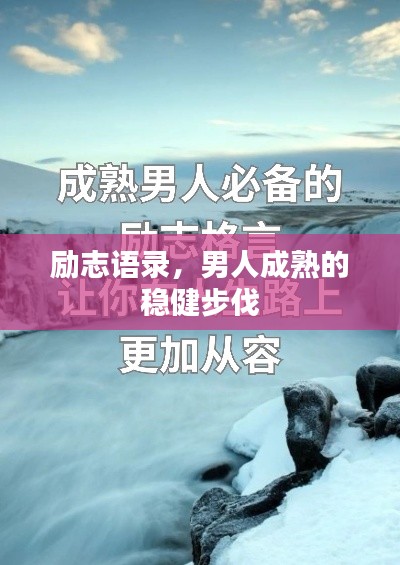 勵志語錄，男人成熟的穩(wěn)健步伐