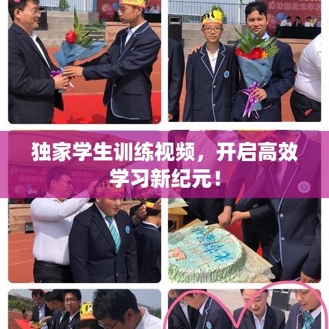 獨家學生訓練視頻，開啟高效學習新紀元！