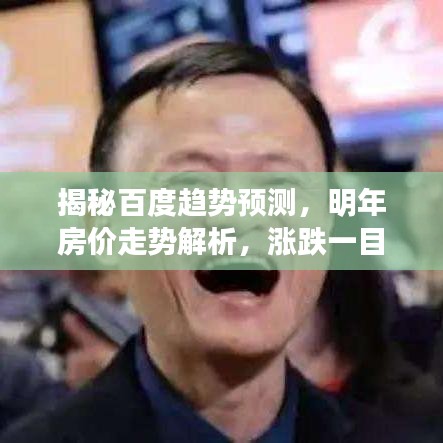 揭秘百度趨勢預(yù)測，明年房價(jià)走勢解析，漲跌一目了然！