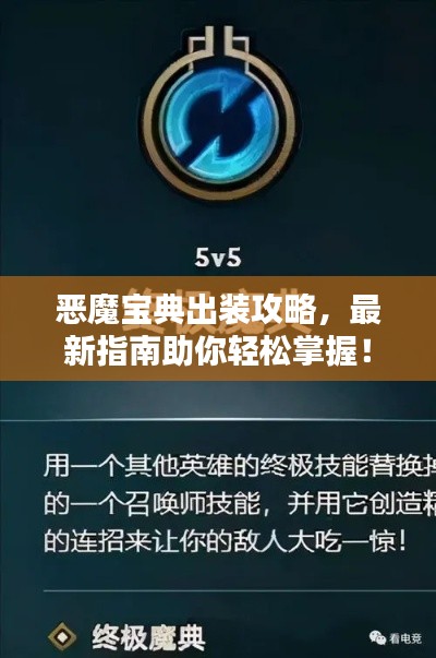 惡魔寶典出裝攻略，最新指南助你輕松掌握！