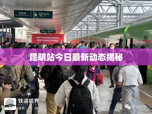 昆明站今日最新動態(tài)揭秘