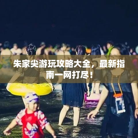 朱家尖游玩攻略大全，最新指南一網(wǎng)打盡！