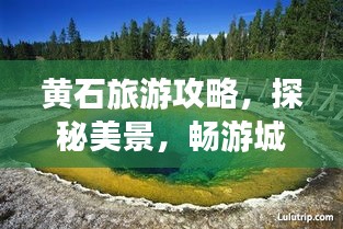 黃石旅游攻略，探秘美景，暢游城市！