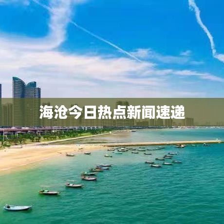 海滄今日熱點(diǎn)新聞速遞