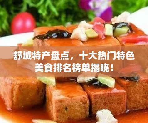 舒城特產(chǎn)盤(pán)點(diǎn)，十大熱門(mén)特色美食排名榜單揭曉！