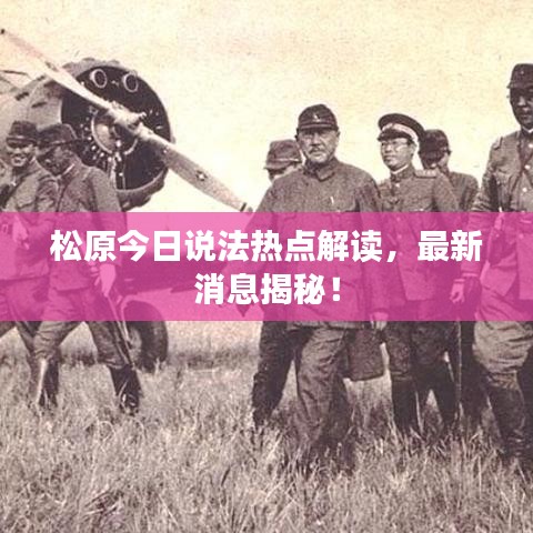 松原今日說法熱點(diǎn)解讀，最新消息揭秘！