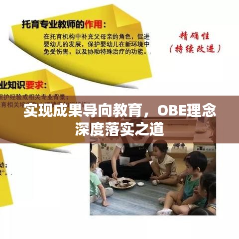 實(shí)現(xiàn)成果導(dǎo)向教育，OBE理念深度落實(shí)之道