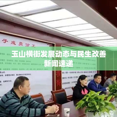 玉山橫街發(fā)展動(dòng)態(tài)與民生改善新聞速遞