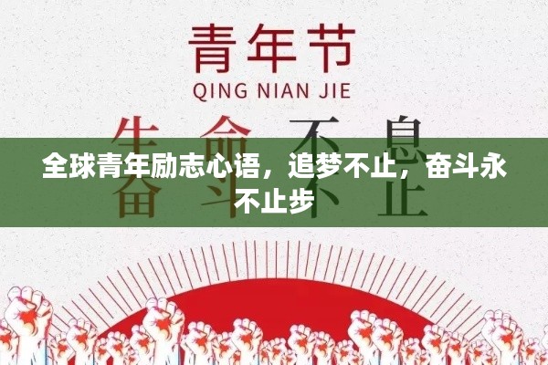 全球青年勵志心語，追夢不止，奮斗永不止步
