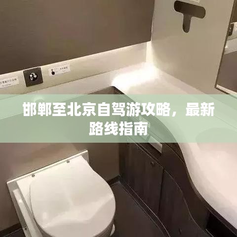 邯鄲至北京自駕游攻略，最新路線指南
