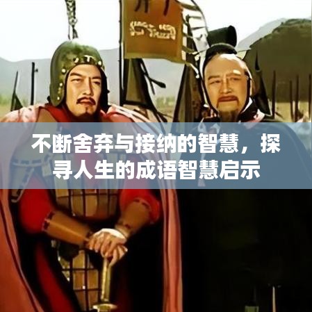 不斷舍棄與接納的智慧，探尋人生的成語智慧啟示